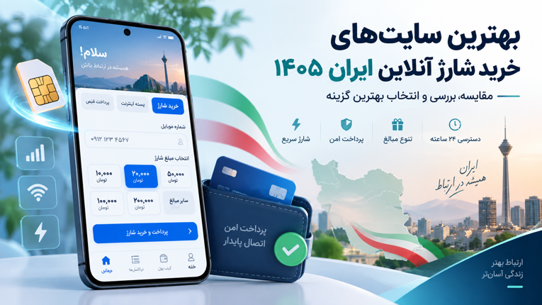 بهترین سایت‌های خرید شارژ آنلاین ایران ۱۴۰۵