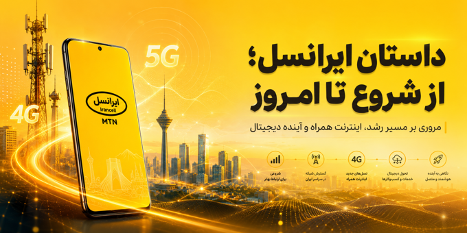 تاریخچه ایرانسل