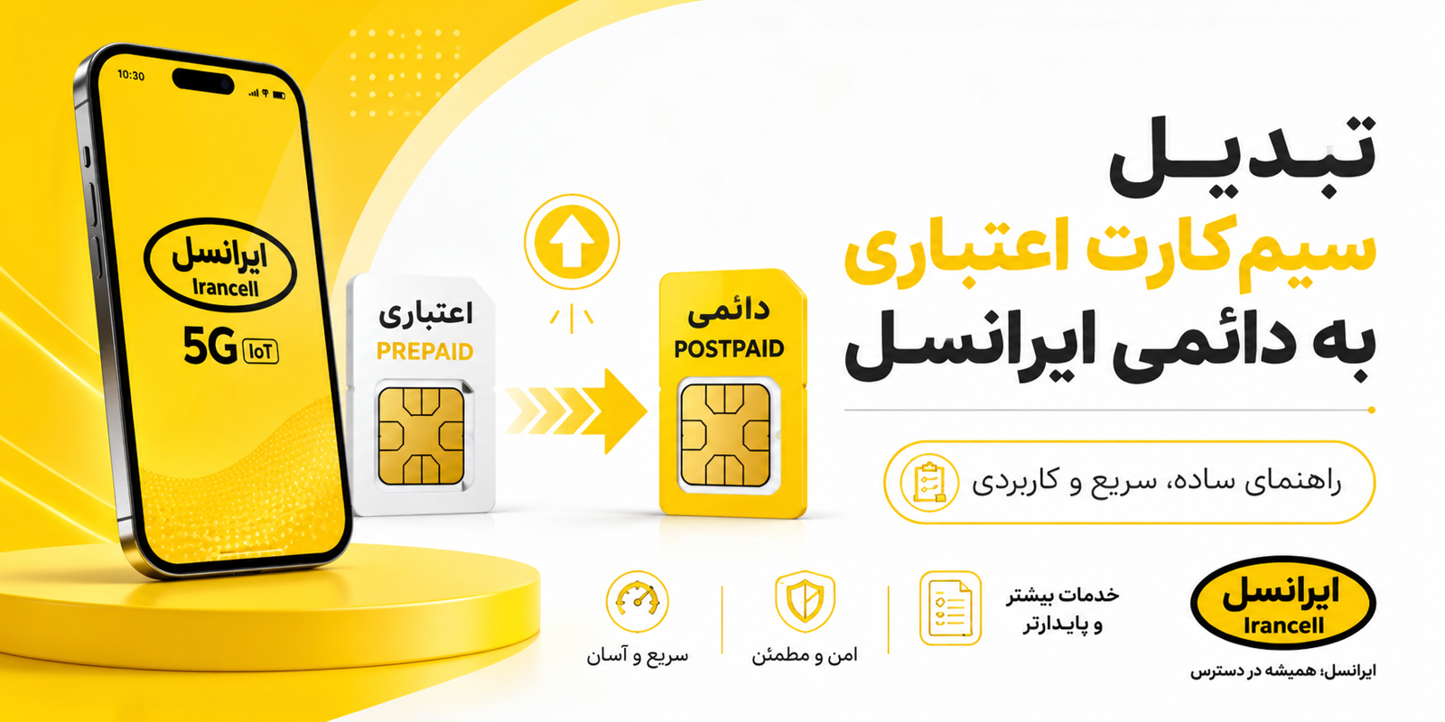 تبدیل سیم‌کارت اعتباری به دائمی ایرانسل
