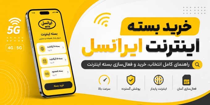 خرید بسته اینترنت ایرانسل به صورت آنلاین