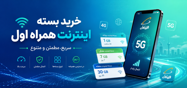 خرید بسته اینترنت همراه اول