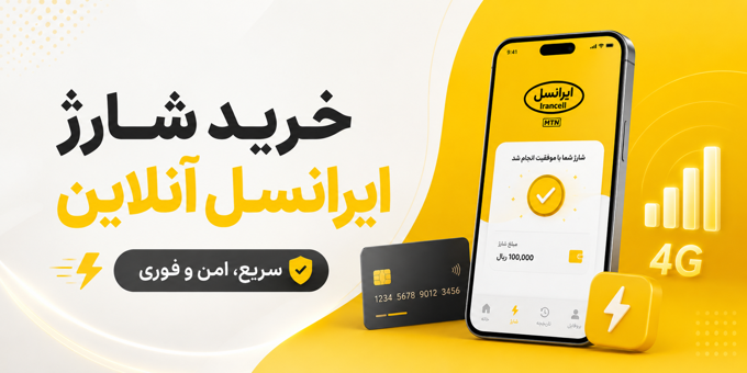 خرید شارژ ایرانسل به صورت آنلاین و فوری