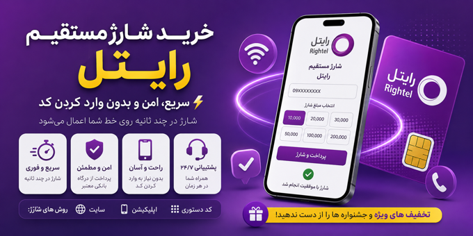خرید شارژ مستقیم رایتل