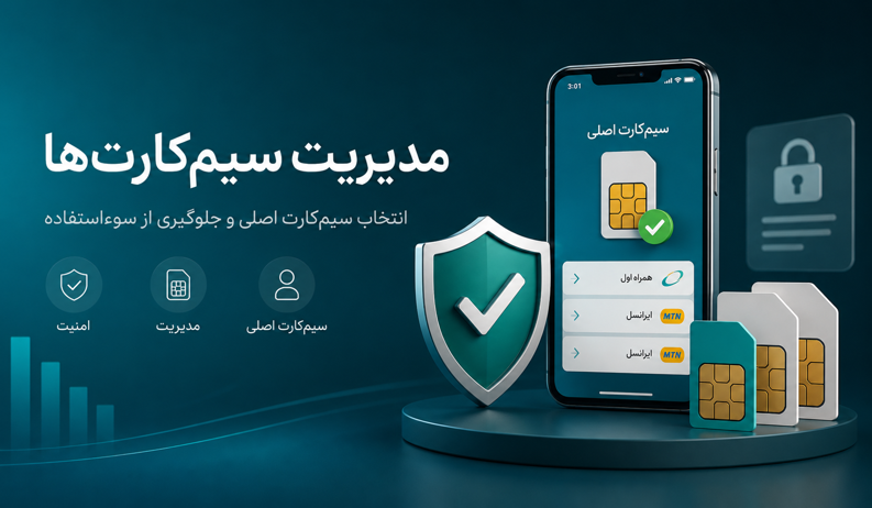 راهنمای امنیت سیم‌کارت و مدیریت خطوط موبایل