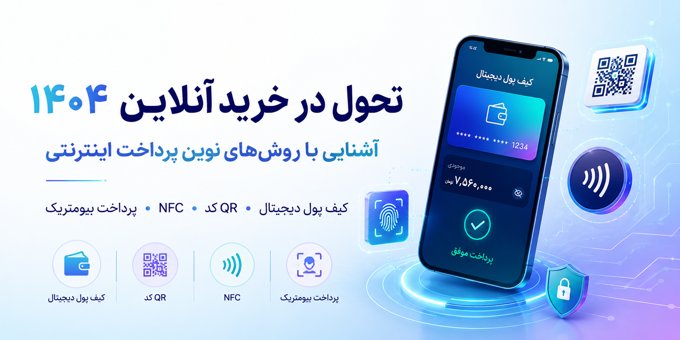 روش‌ های نوین پرداخت اینترنتی در ایران