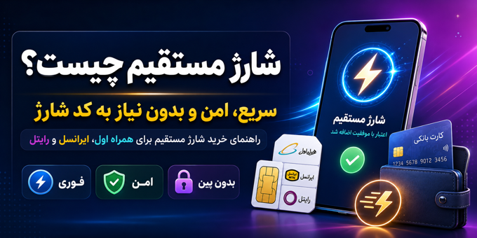 هر آنچه درباره شارژ مستقیم باید بدانید