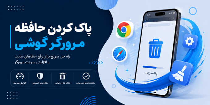 پاک کردن حافظه مرورگر گوشی