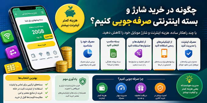 چگونه با خرید شارژ و بسته اینترنتی در هزینه‌های ماهانه صرفه‌جویی کنیم؟