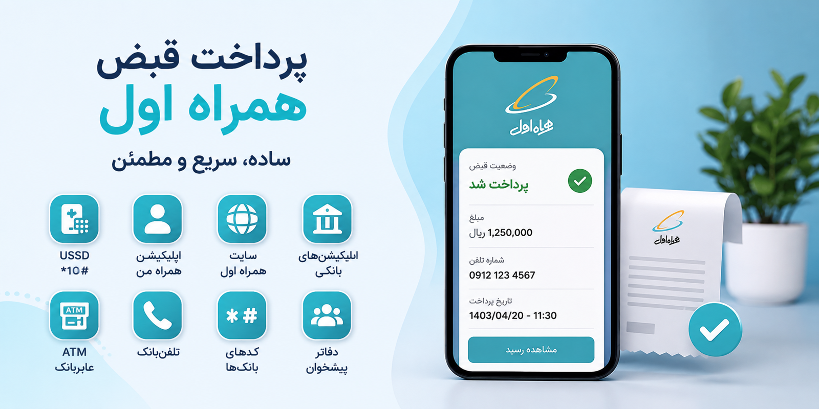 چگونه قبض همراه اول را پرداخت کنیم