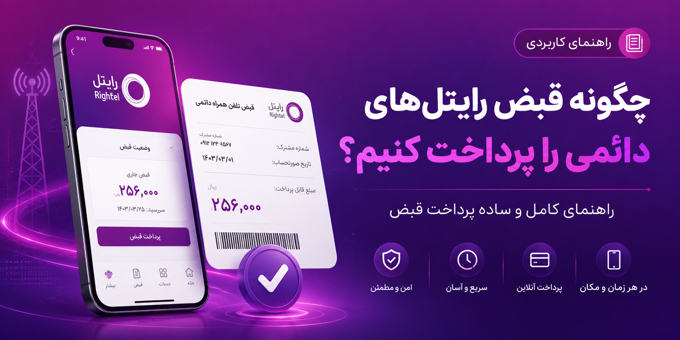 چگونه قبوض رایتل دائمی پرداخت کنیم