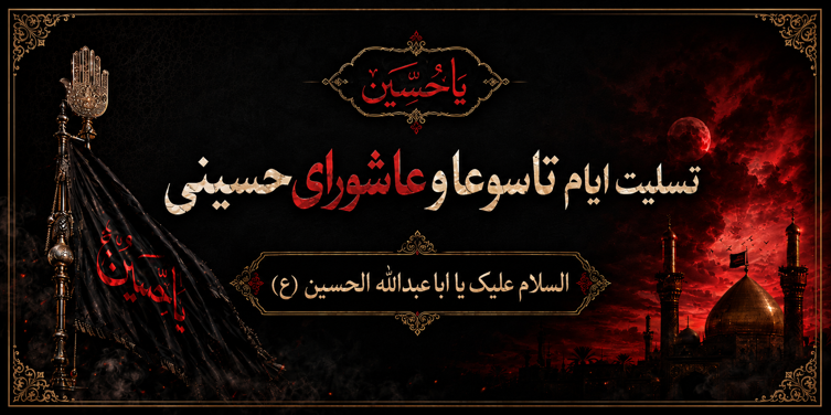 عاشورا و تاسوعای حسینی