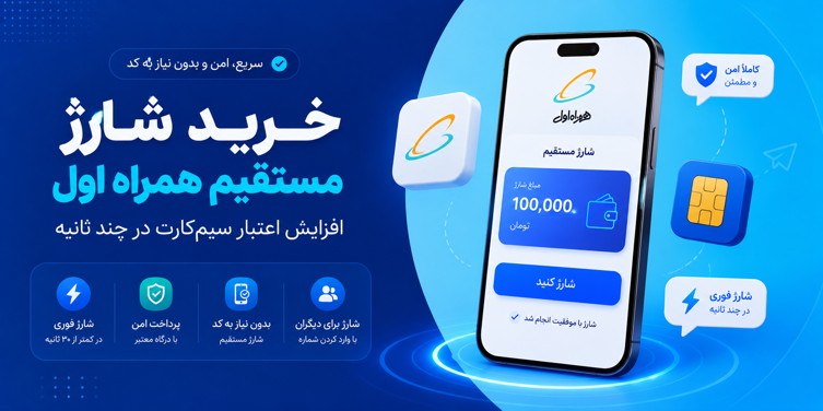 خرید-شارژ-مستقیم-همراه-اول