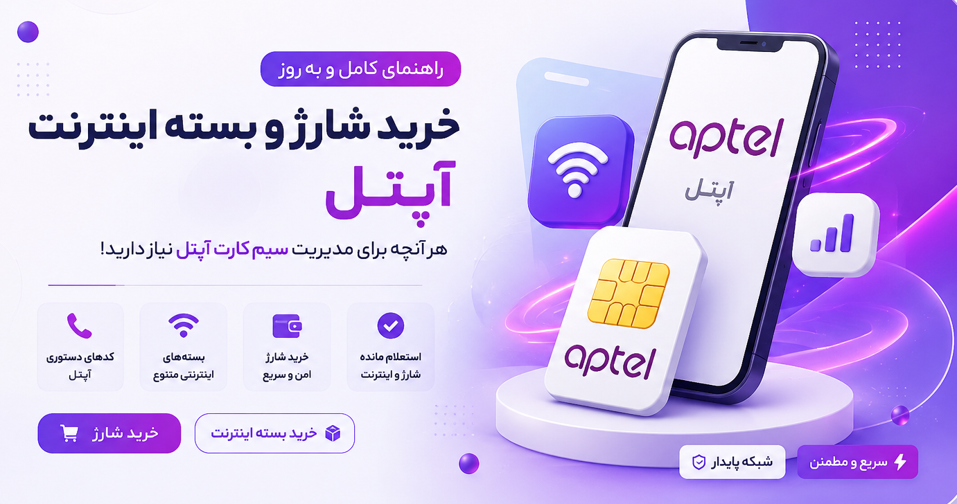 راهنمای-کامل-و-بروز-سیمکارت-آپتل